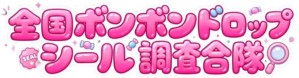 全国ボンボンドロップシール調査隊